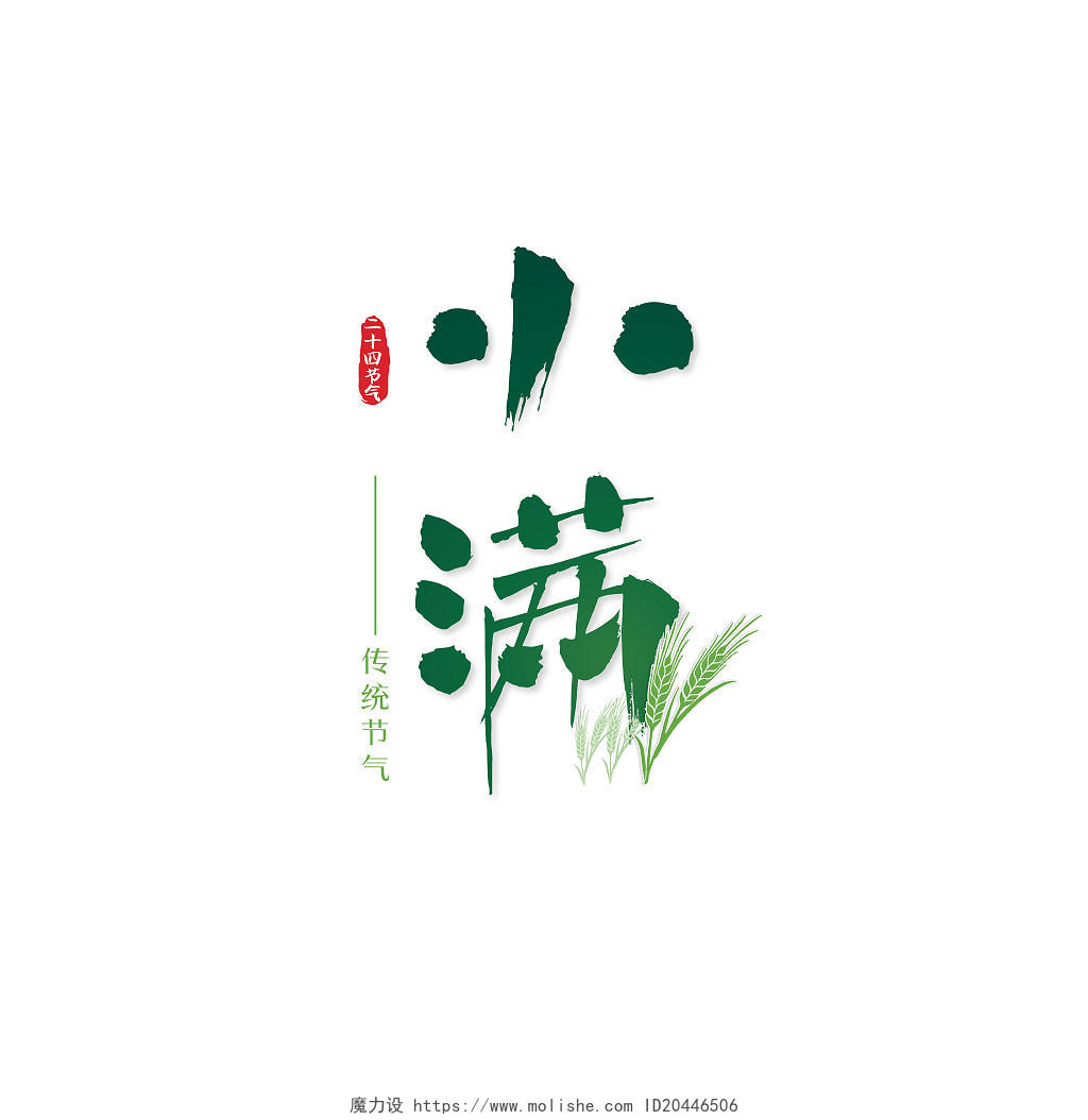绿色红色中国风小满小满艺术字